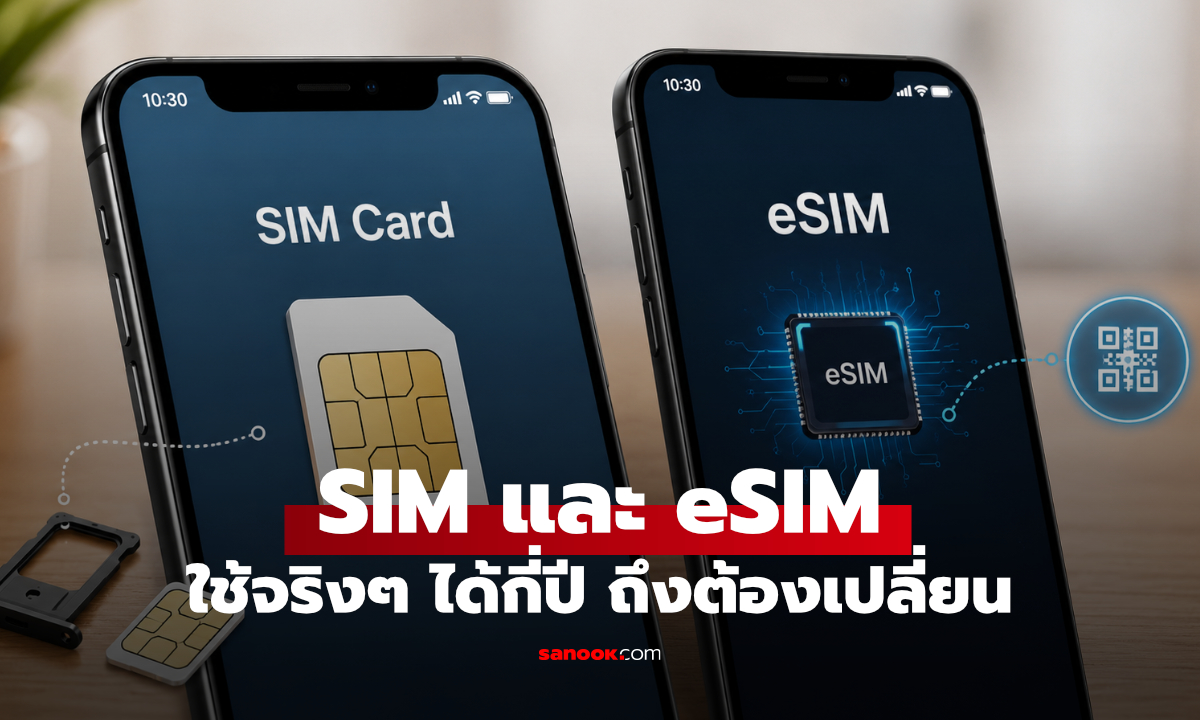 SIM กับ eSIM ใช้ได้นานแค่ไหน? เรื่องที่หลายคนเข้าใจผิด