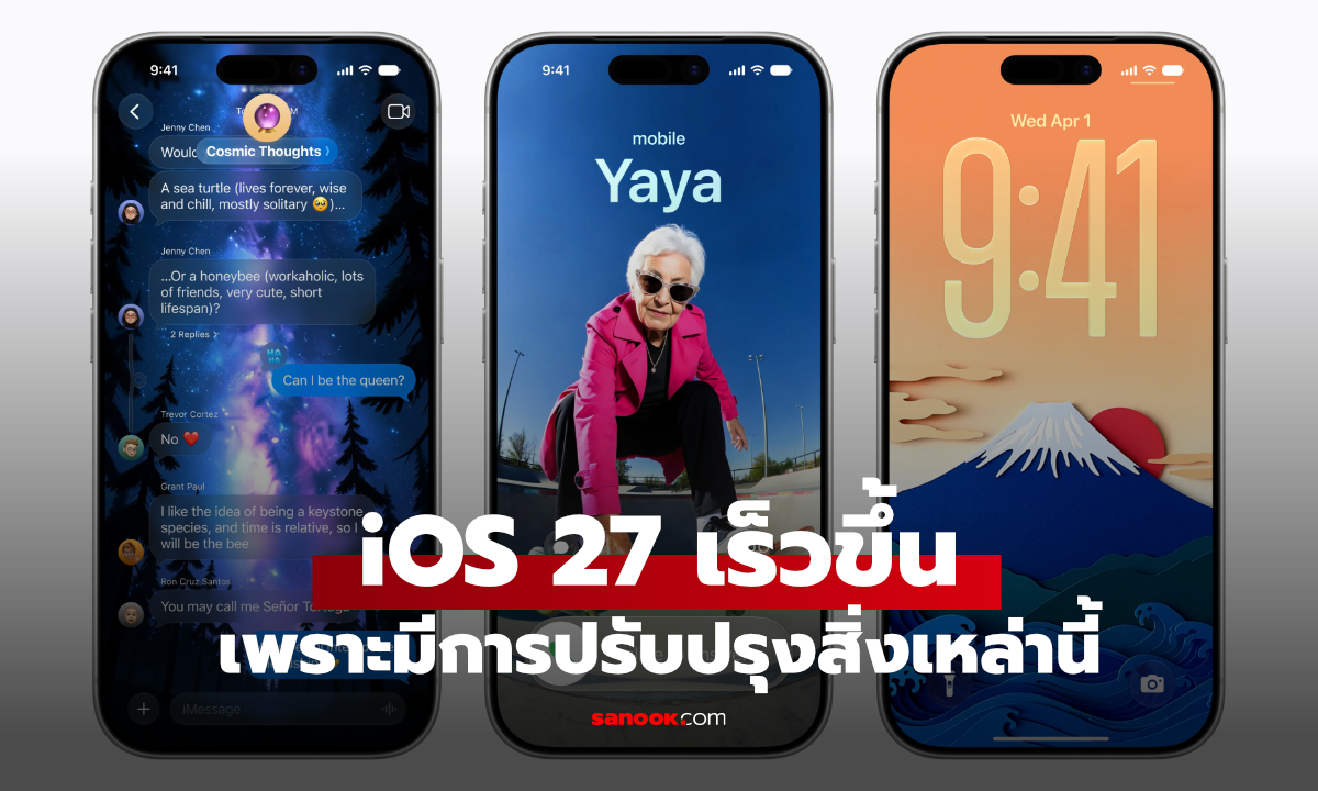 iOS 27 เร็วขึ้นแค่ไหน? Apple เผยอัปเกรดครั้งใหญ่ที่ไม่ได้มีแค่ Siri AI