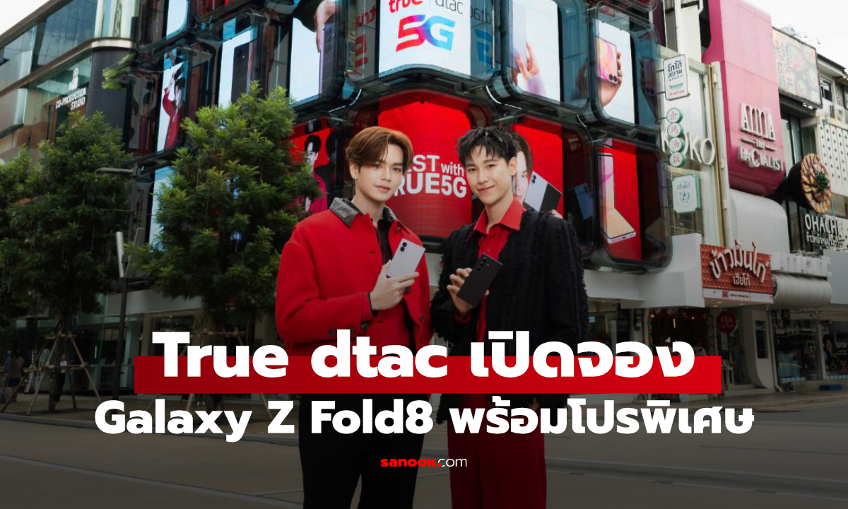 ทรู ดีแทค เปิดจอง Galaxy Z Fold8 Ultra, Fold8 และ Flip8 ลดสูงสุด 35,700 บาท