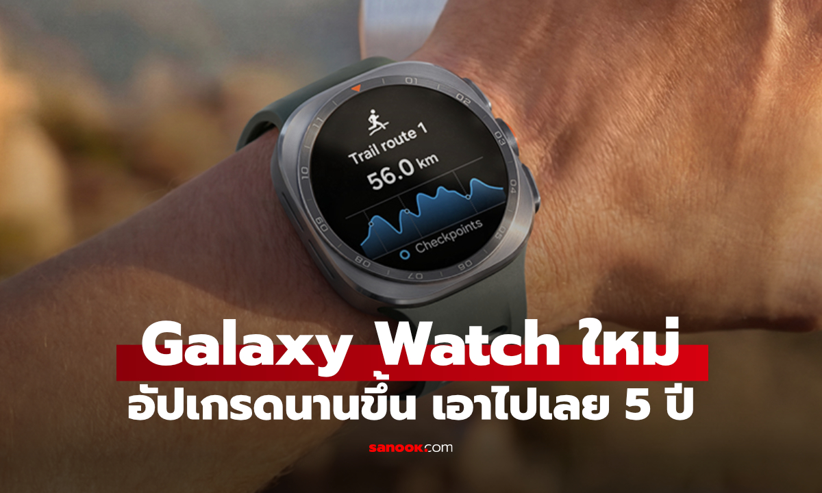 ใช้กันยาวๆ Samsung Galaxy Watch9, Watch Ultra 2 รับอัปเกรดถึง 5 ปี