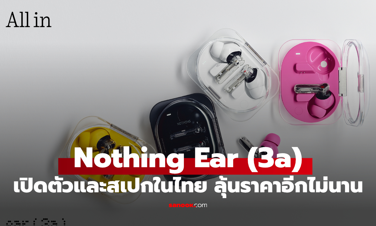 เปิดตัว Nothing Ear (3a) ดีไซน์โปร่งใส พร้อมฟีเจอร์แคปเสียงไม่ต้องหยิบมือถือ
