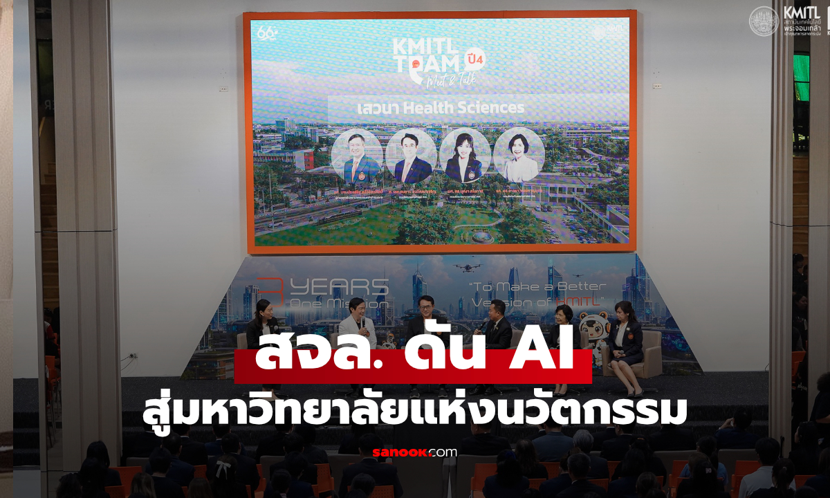 สจล. เปิดแผนนวัตกรรม ดัน AI-Coding พร้อมจัด KMITL EXPO 2026