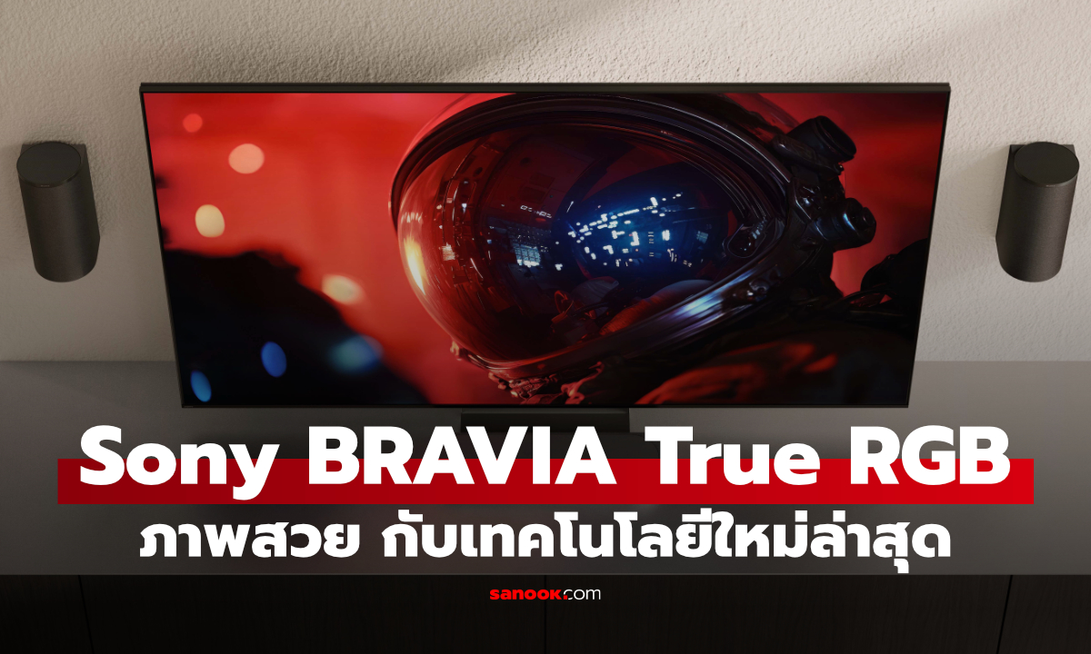 สัมผัสแรก Sony BRAVIA True RGB สีสดขึ้น แต่ยังเน้นความเป็นธรรมชาติ