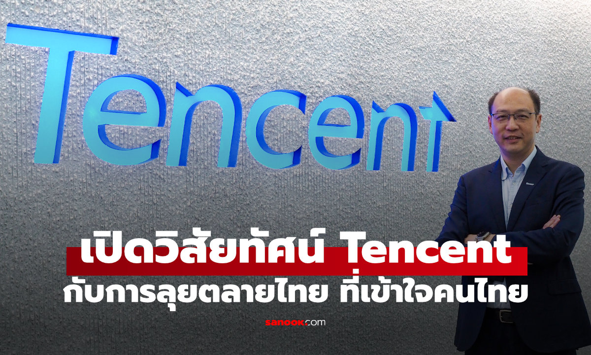 เปิดวิสัยทัศน์ Tencent Thailand ทำอย่างไรให้เทคโนโลยีระดับโลกเข้าใจคนไทย