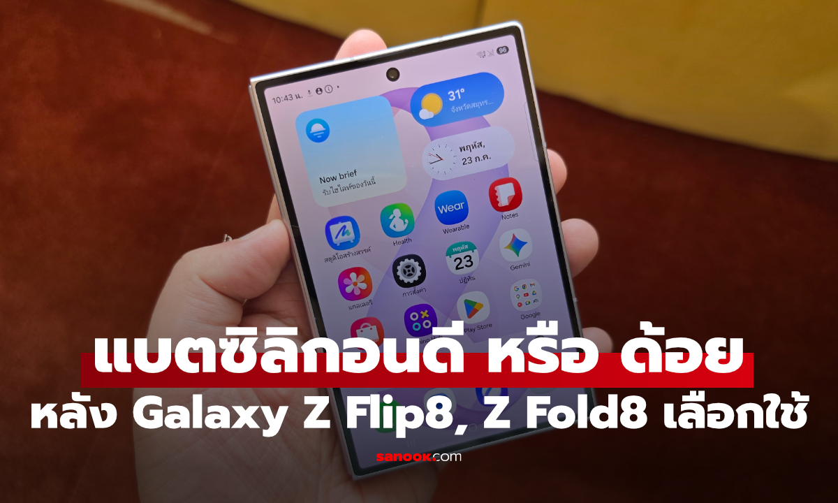 ซัมซุงใช้ Silicon-Carbon ใน Z Flip8, Z Fold8 ของดีที่พังง่ายจริงหรือ?