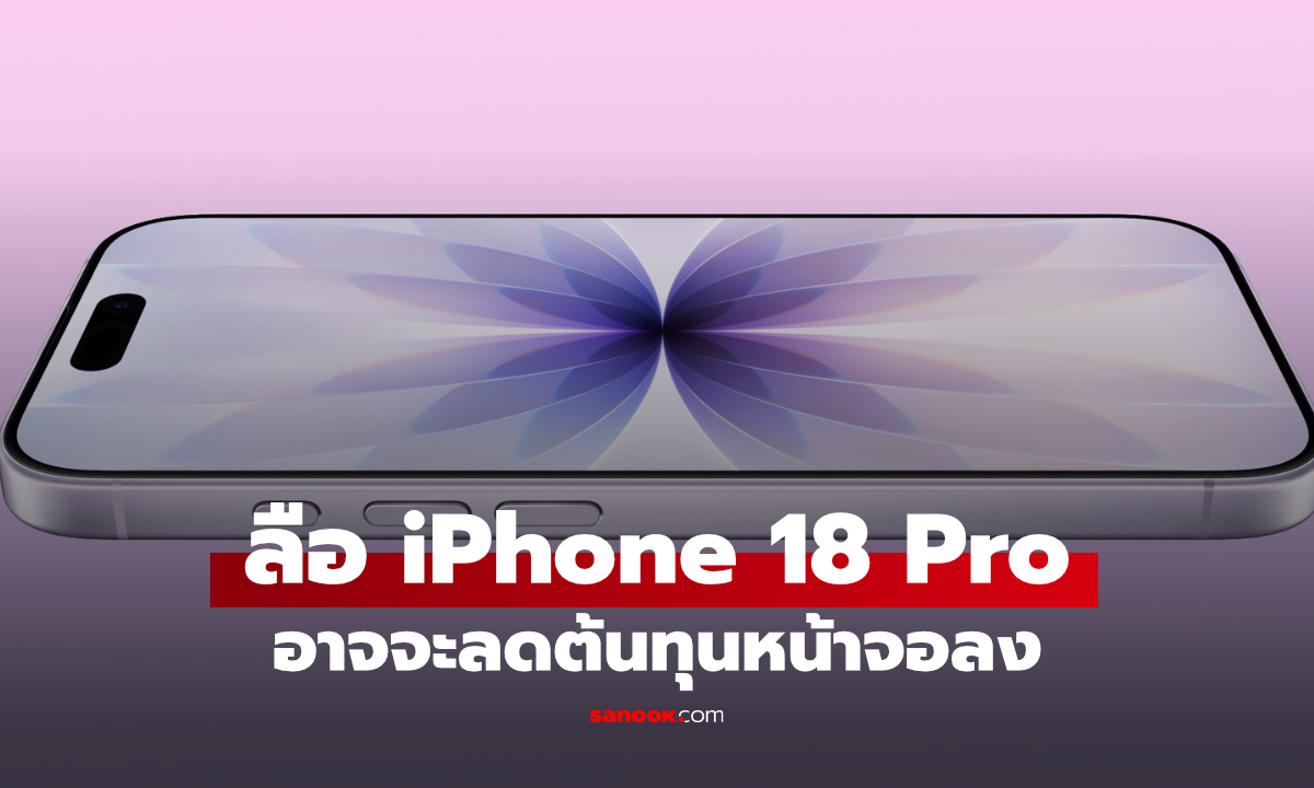 ลือ Apple ลดต้นทุนหน้าจอ iPhone 18 Pro Max แต่คุณภาพอาจไม่ต่างจากเดิม