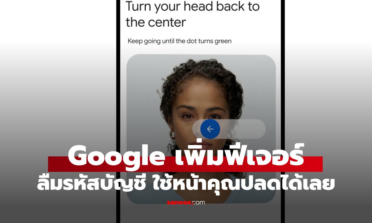 Google เพิ่มระบบกู้บัญชีด้วยวิดีโอเซลฟี่ เข้าเครื่องเดิมไม่ได้ก็ยังมีทางกลับ