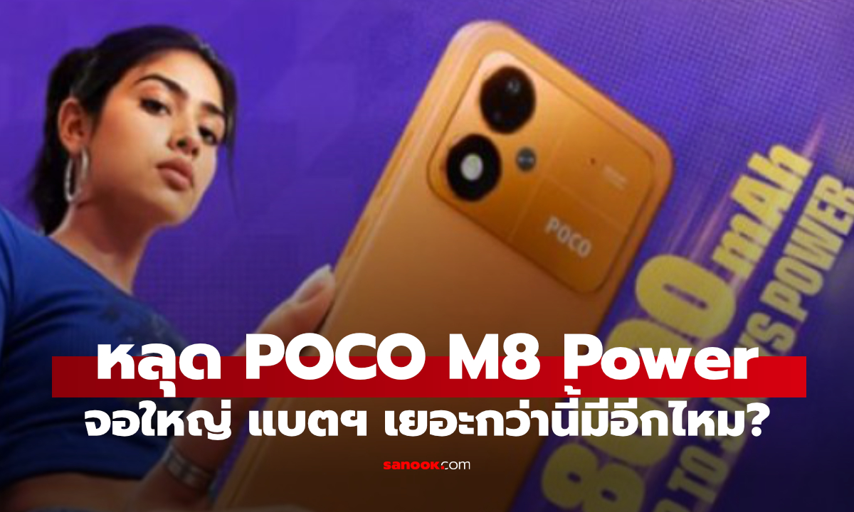 POCO M8 Power เตรียมเปิดตัว ชูแบตเตอรี่ยักษ์ 8,000mAh