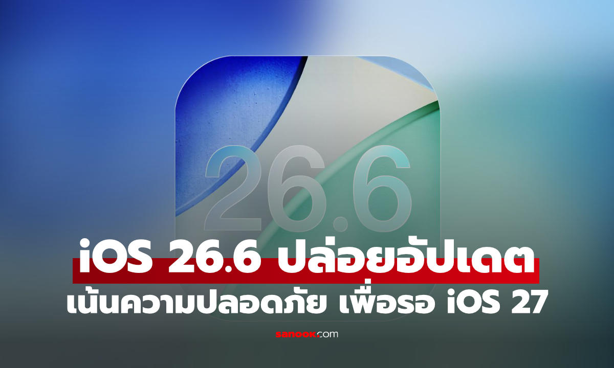 Apple ปล่อย iOS 26.6 เน้นความปลอดภัย พร้อมปรับระบบรับ iOS 27