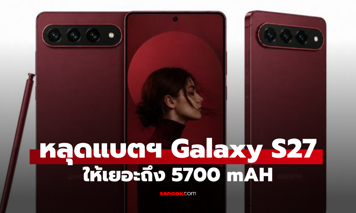 ลือ Galaxy S27 Pro และ S27 Ultra รุ่นท็อปอาจแตะ 5,700mAh