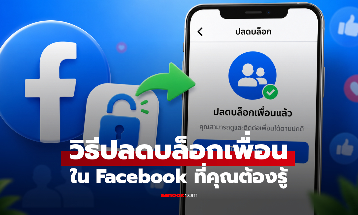 วิธียกเลิกบล็อกเพื่อนใน Facebook ทั้งมือถือและคอม ทำตามได้ง่าย ๆ