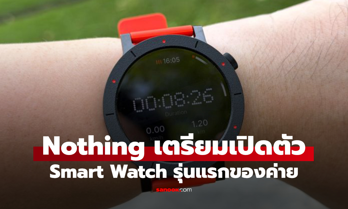 Nothing เตรียมบุกตลาด Smartwatch ชูดีไซน์เอกลักษณ์ เปิดตัวกันยายนนี้
