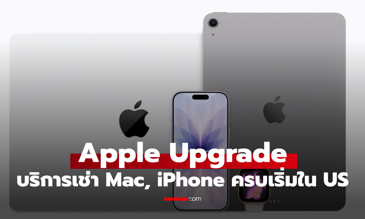 Apple เปิดตัว Apple Upgrade เช่า iPhone, iPad, Mac และ Apple Watch จ่ายรายเดือน