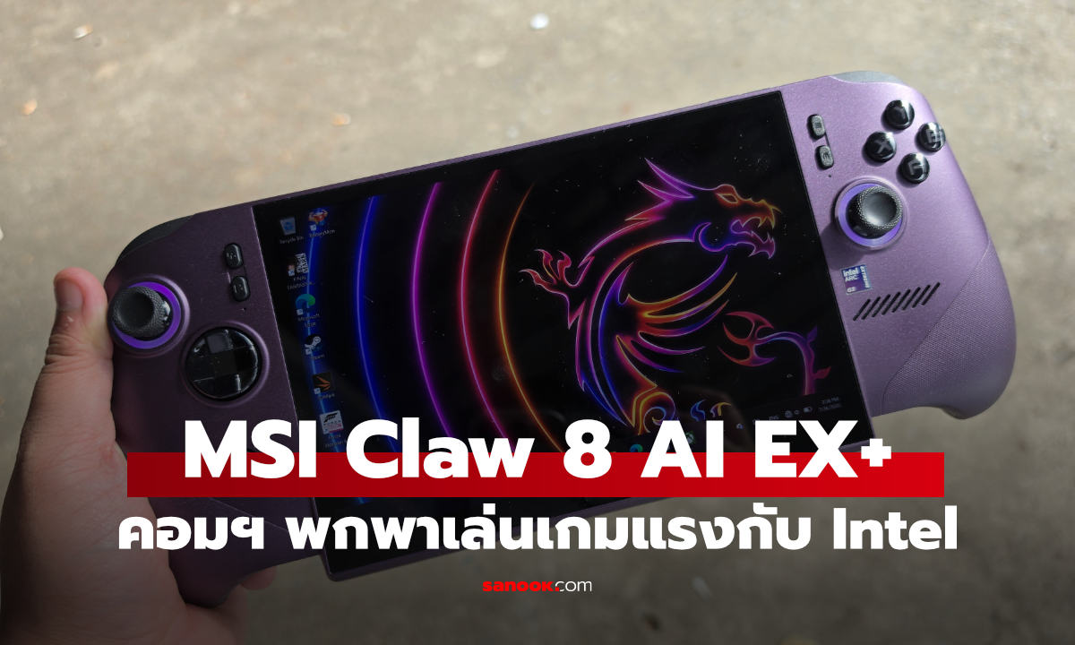 รีวิว MSI Claw 8 EX AI+ พลัง Intel Arc G3 Extreme เล่นเกม AAA ปรับสุดยังไหว