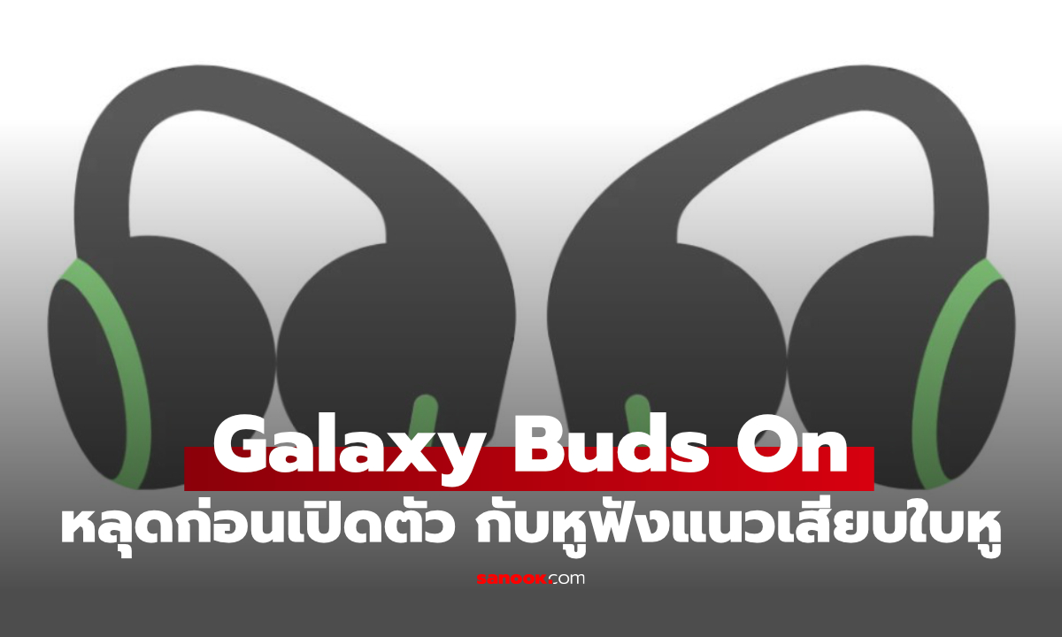 หลุดภาพ Galaxy Buds On หูฟังไร้สายแบบเปิดรุ่นใหม่ของ Samsung