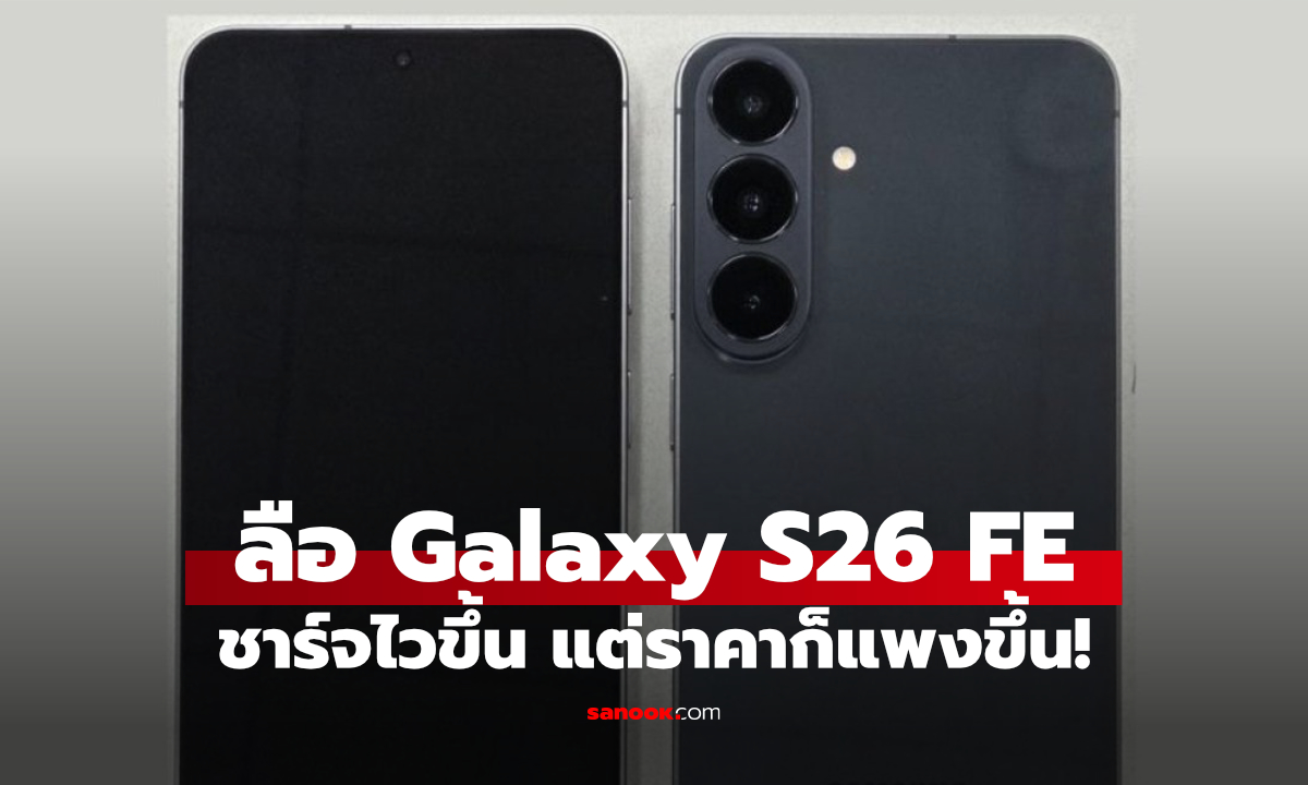 Galaxy S26 FE มีลุ้นเปิดตัวเร็วๆ นี้ แต่ราคาอาจไม่เป็นมิตรเหมือนเดิม