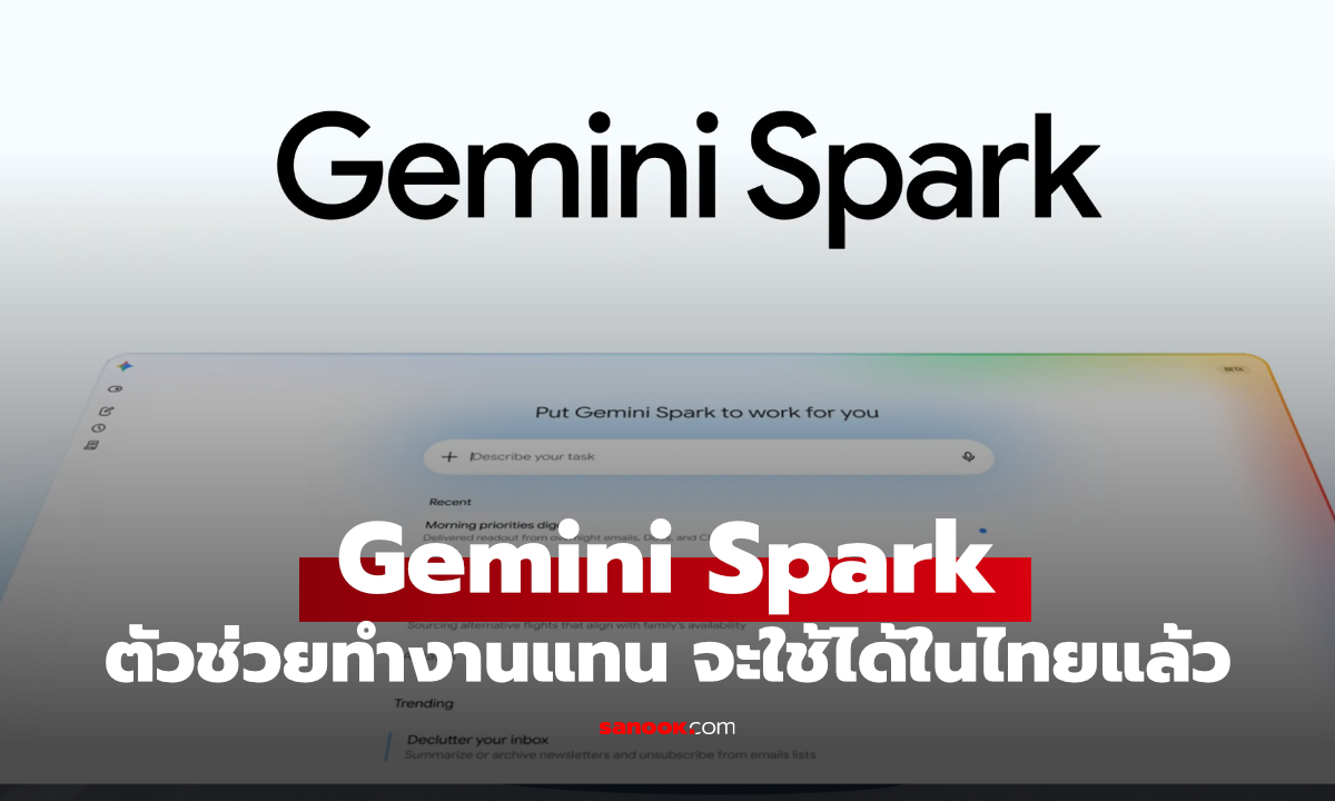 Gemini Spark AI ที่ทำงานแทนคุณได้ตลอด 24 ชั่วโมง เตรียมใช้งานในไทย