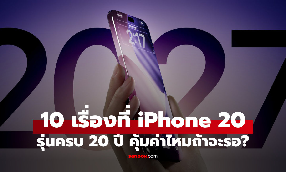 10 ฟีเจอร์ iPhone 20 ที่อาจคุ้มค่ากับการรอ เปิดตัวปี 2027