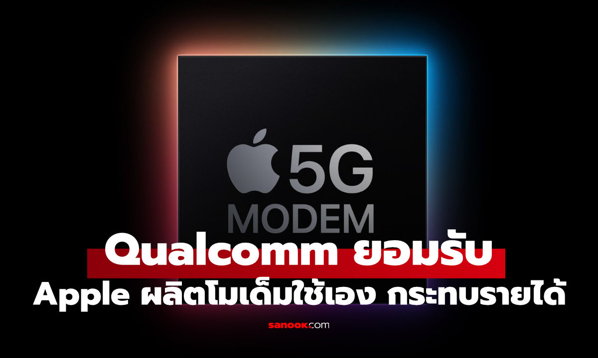 Qualcomm สะเทือน! Apple ใช้โมเด็มตัวเองมากขึ้น รายได้หายเร็วกว่าคาด