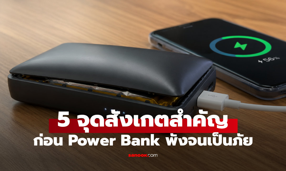 5 สัญญาณเตือน พาวเวอร์แบงก์เสื่อม ถึงเวลาควรเปลี่ยนได้แล้ว