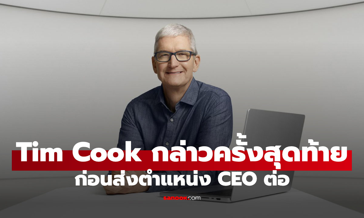Tim Cook กล่าวขอบคุณผู้ถือหุ้นในการประชุมครั้งสุดท้าย ก่อนส่งไม้ต่อซีอีโอ Apple