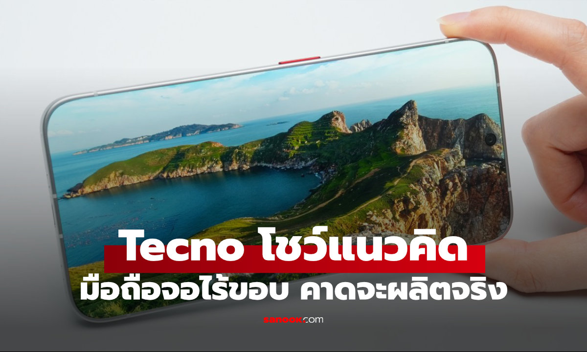 TECNO โชว์คอนเซ็ปต์มือถือจอไร้ขอบ ลุ้นเป็นต้นแบบสมาร์ทโฟนแห่งอนาคต
