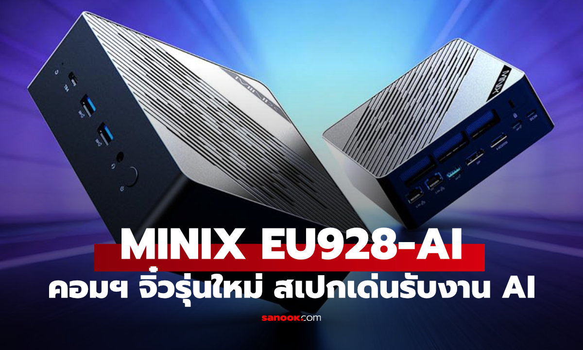 MINIX เปิดตัว EU928-AI Mini PC รุ่นเรือธง ใช้ Intel Core Ultra 9 