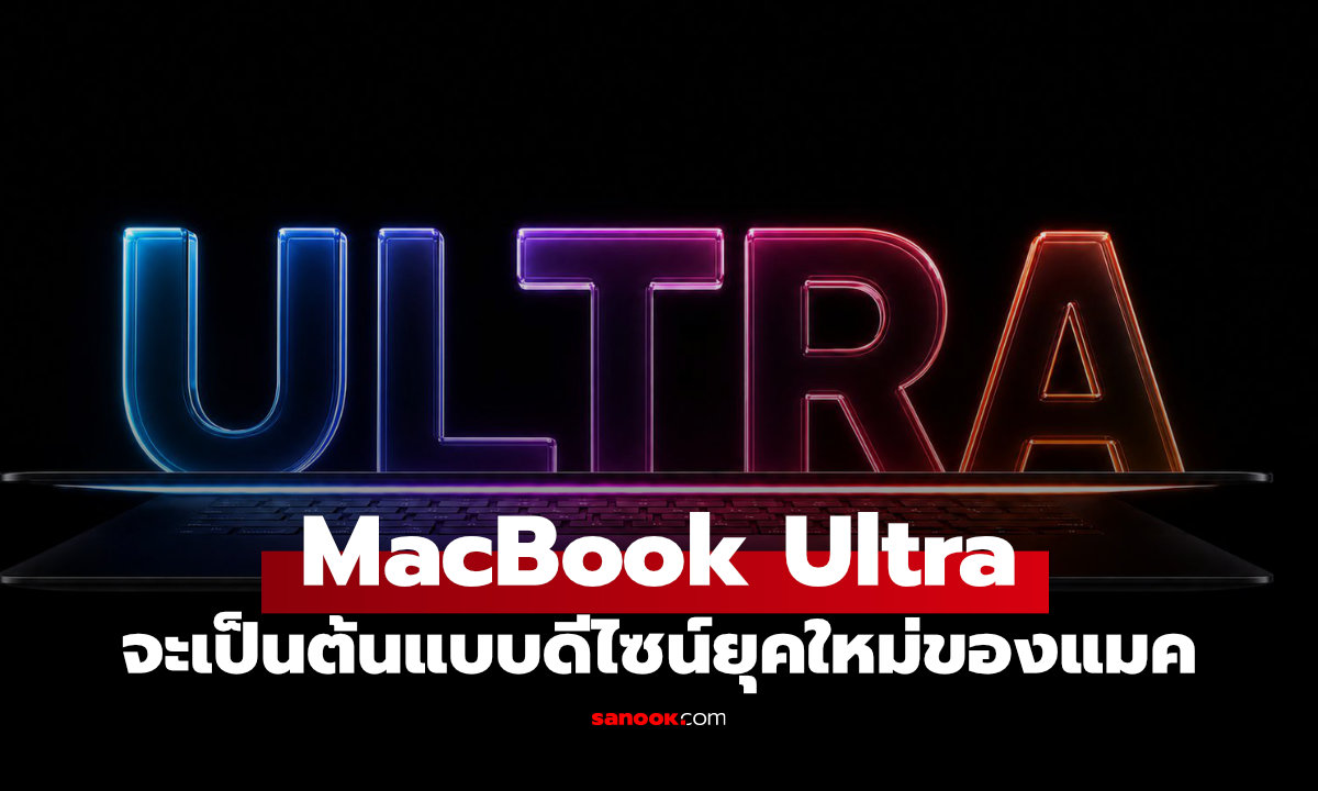 MacBook Ultra ดีไซน์ใหม่อาจไม่ได้มีแค่รุ่นเดียว Apple ลุ้นยกเครื่อง MacBook ทั้งตระกูล