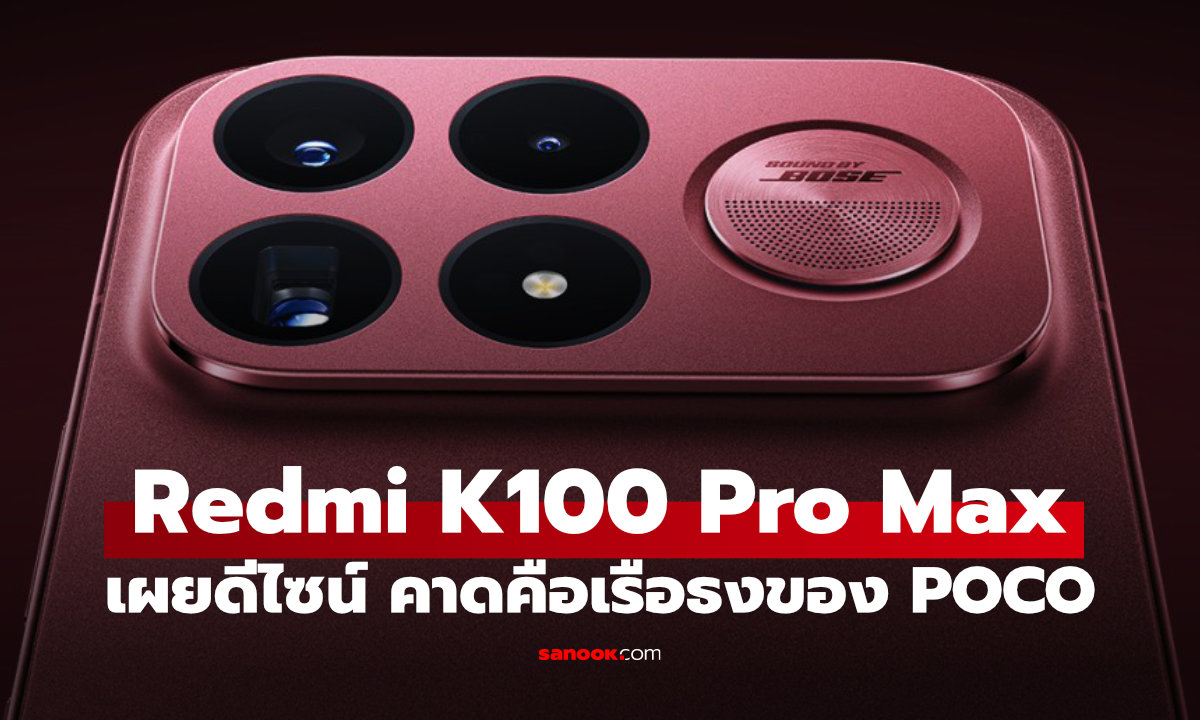 Redmi K100 Pro Max เผยดีไซน์จริงก่อนเปิดตัว ตลาดโลกคือ POCO F9 Ultra ?