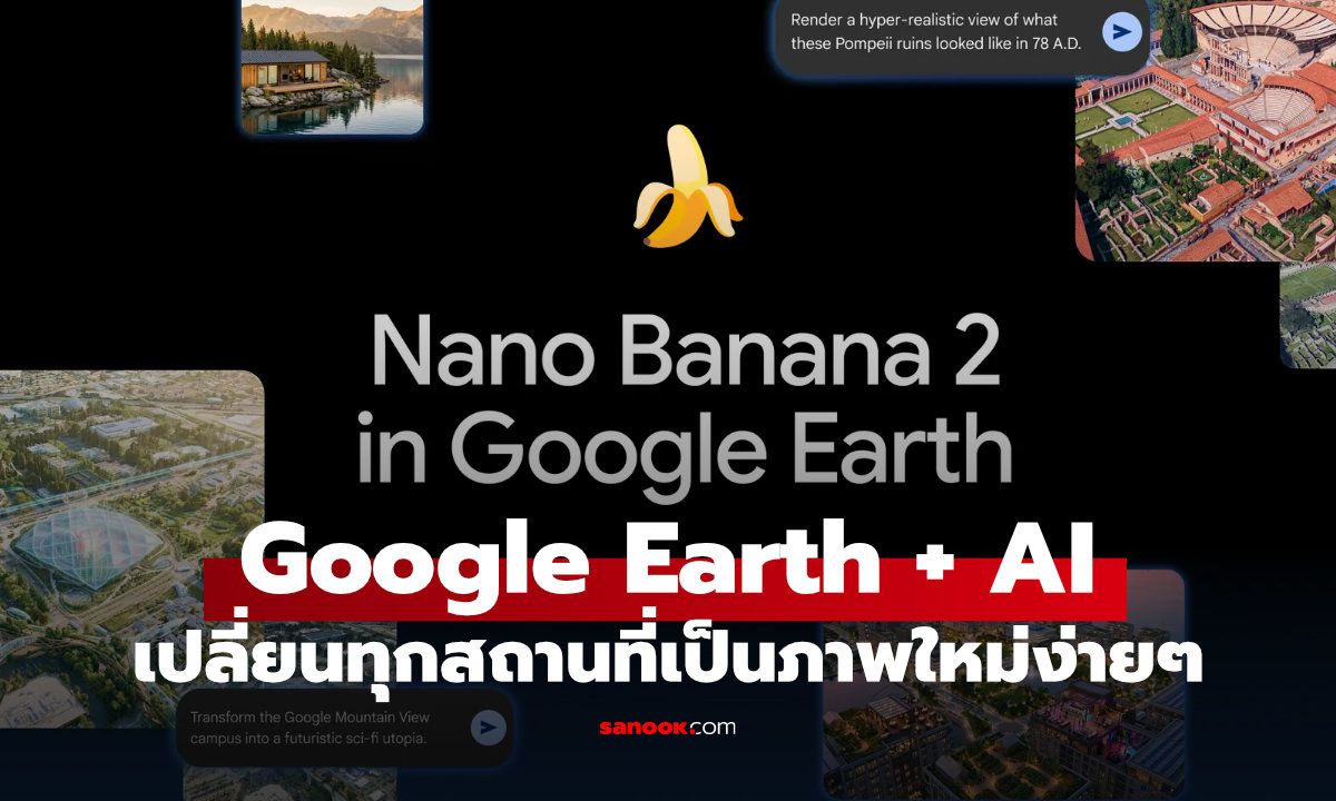 Google Earth ใช้ AI "Nano Banana" สร้างภาพจากสถานที่จริงได้แล้ว