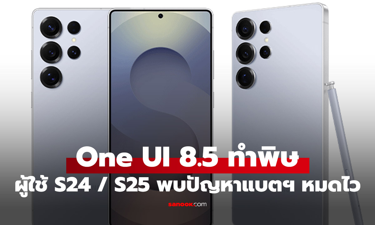 ผู้ใช้ Galaxy S25 Ultra และ S24 Ultra เจอปัญหาแบตหมดไวหลังอัปเดต ครั้งล่าสุด