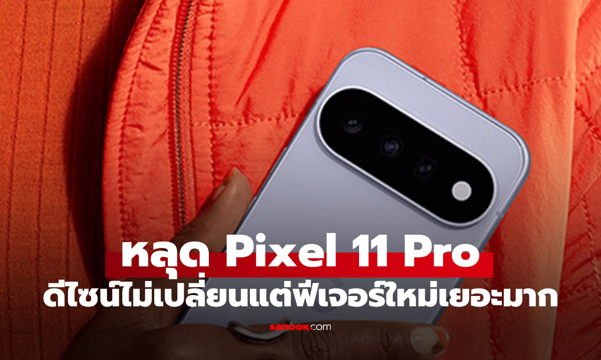 ixel 11 โผล่ภาพเรนเดอร์ชุดใหม่ ยืนยันดีไซน์เดิม แต่มีรายละเอียดที่เปลี่ยนไป
