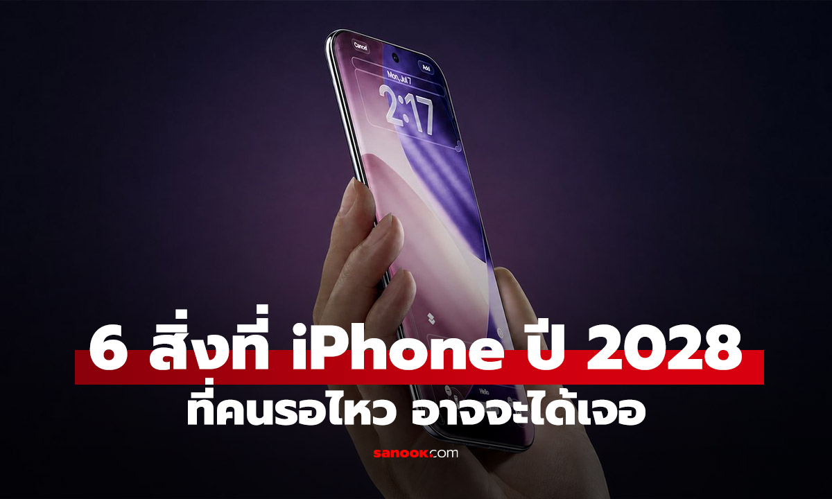 รวม 6 ฟีเจอร์ที่ iPhone ปี 2028 จะมีอะไรที่ต้องรอ