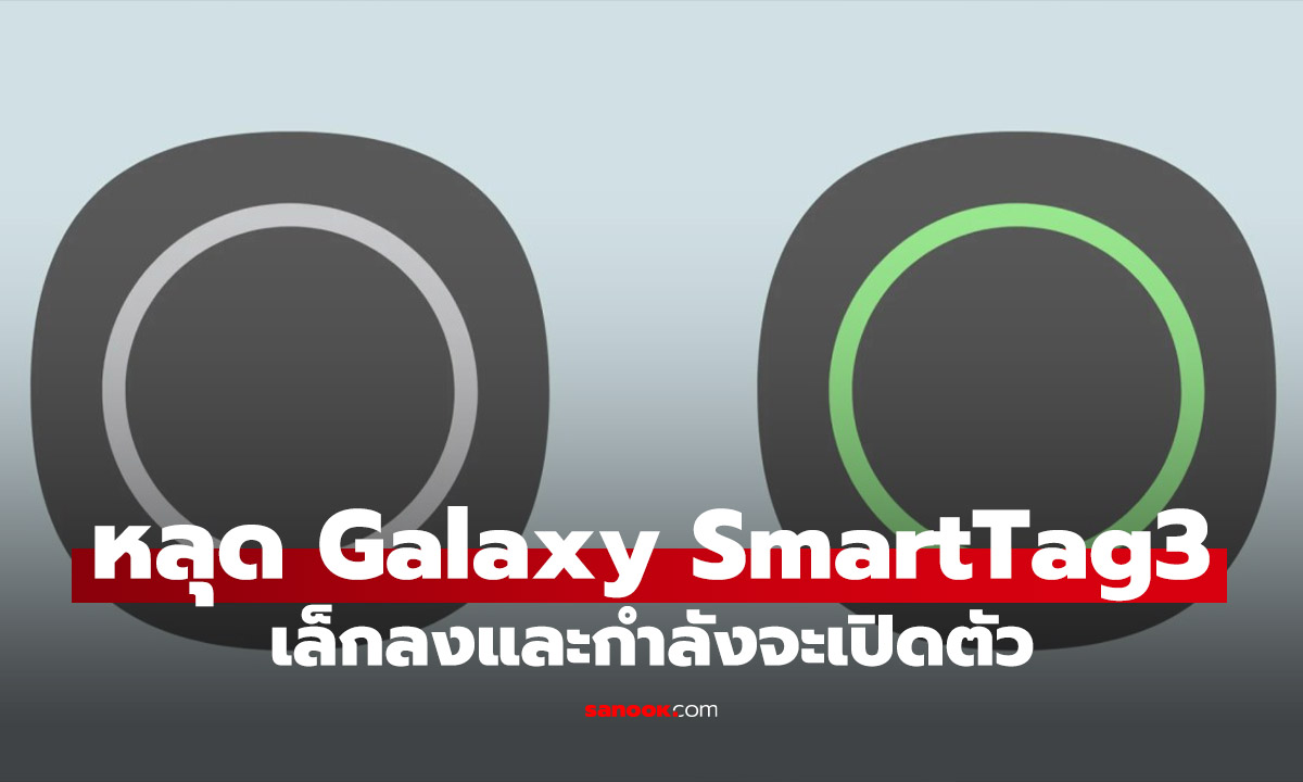 Galaxy SmartTag 3 โผล่ภาพแรก! ดีไซน์ใหม่ไม่เหมือนเดิม ลุ้นเปิดตัวปลายปี