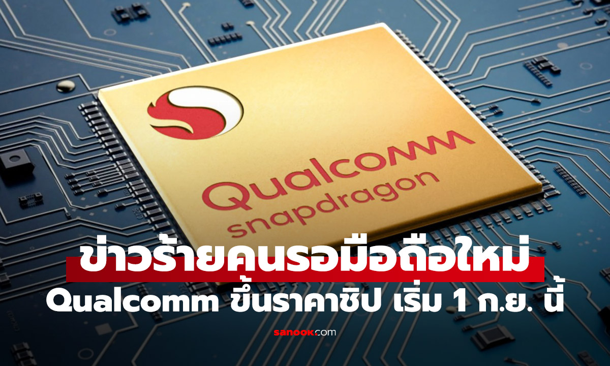 ข่าวร้ายคนรอเปลี่ยนมือถือ Qualcomm ปรับราคาชิป Snapdragon เริ่ม 1 กันยายน นี้