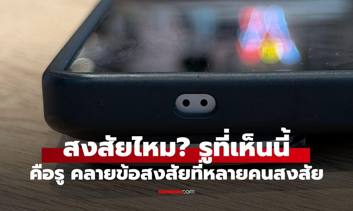 อย่าเพิ่งเอาเข็มจิ้ม! เฉลยหน้าที่ของรูด้านบนมือถือ Android