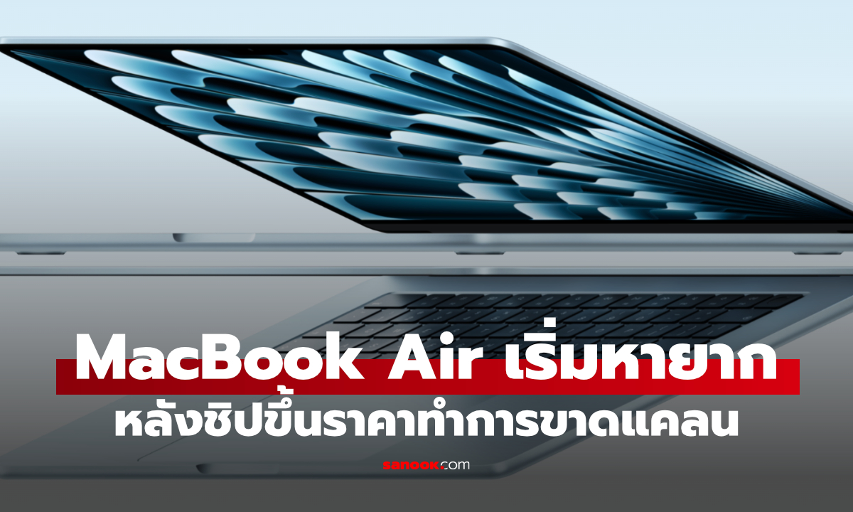 วิกฤตชิปหน่วยความจำกระทบ MacBook Air จนเริ่มหาซื้อยาก