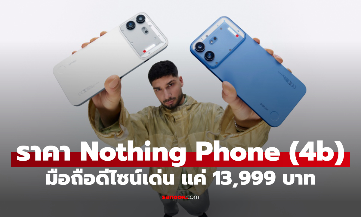Nothing Phone (4b) มือถือดีไซน์เด่น กล้องคมชัด ราคาไทย 13,999 บาท
