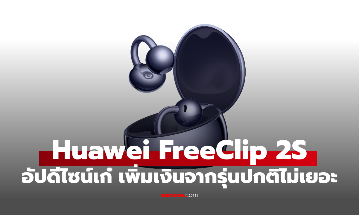 เปิดราคา HUAWEI FreeClip 2 S หูฟังไร้สาย ดีไซน์เด่น เพิ่มฟีเจอร์ AI ตัดเสียง
