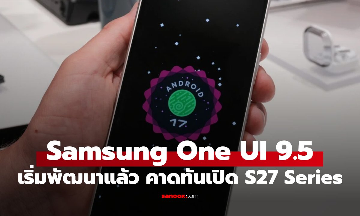 Samsung เริ่มพัฒนา One UI 9.5 คาดเปิดตัวทันใน Galaxy S27 Series