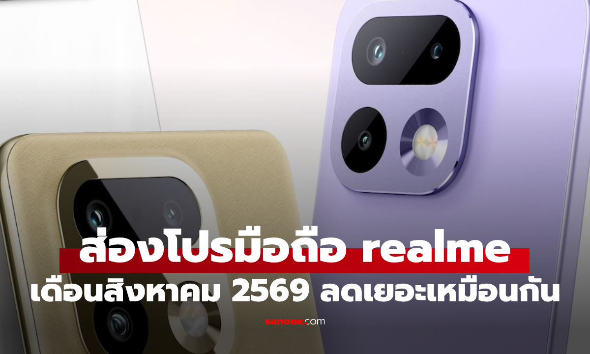 ส่องโปรโมชันมือถือ realme เดือนสิงหาคม 2026 มีลดและแถม