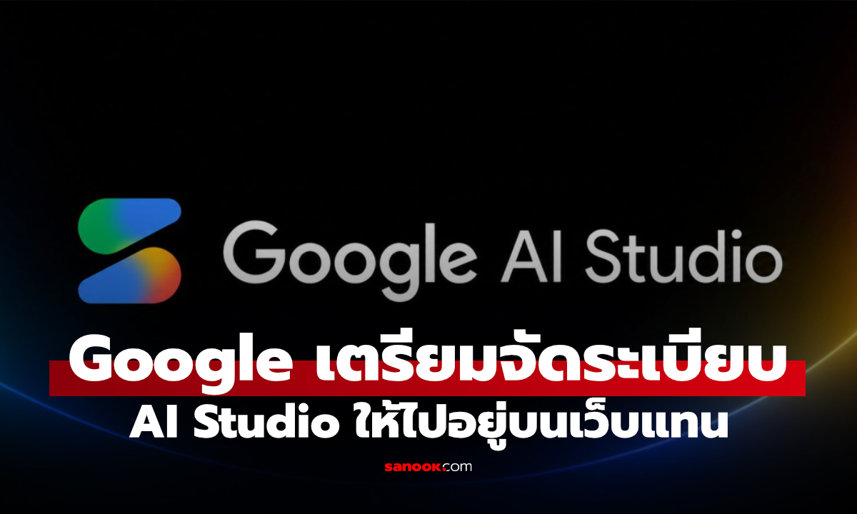 Google เริ่มลดแอป AI ซ้ำซ้อน ปิดแผน AI Studio สำหรับ Android และ iOS