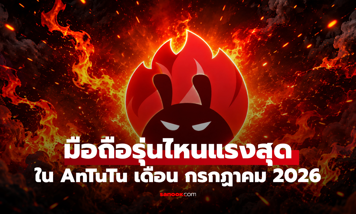 10 อันดับ มือถือ Android แรงที่สุดใน AnTuTu ประจำเดือนกรกฎาคม 2026