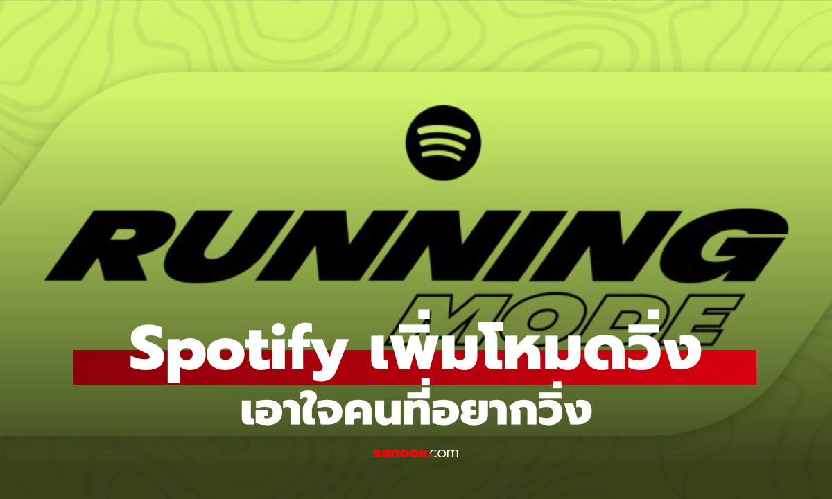 Spotify เพิ่มโหมดวิ่งใหม่ ปรับเพลงตามความเร็วและรูปแบบการฝึก