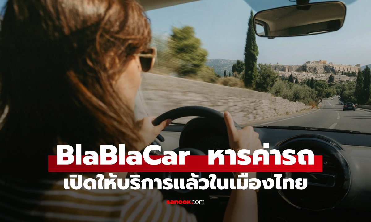 BlaBlaCar เปิดให้บริการในไทย แพลตฟอร์มคาร์พูลระหว่างเมือง ช่วยหารค่าน้ำมันและค่าทางด่วน