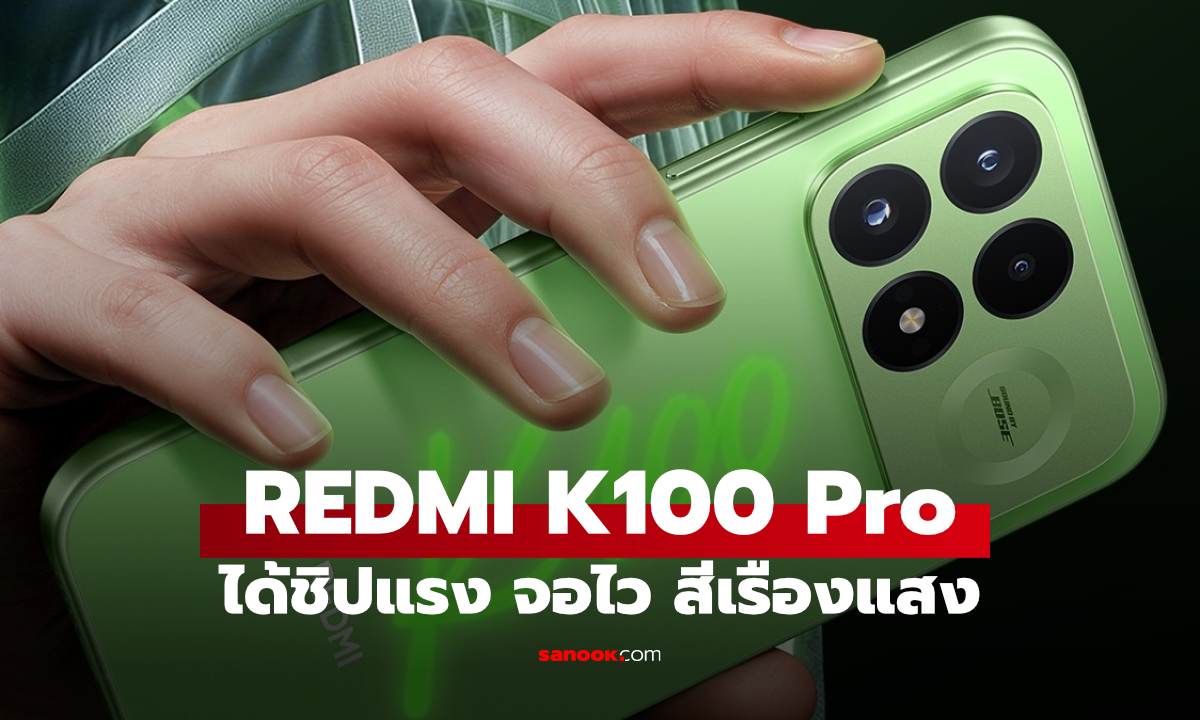 เผยสเปก REDMI K100 Proใช้ Snapdragon 8 Elite Gen 5 V จอ 185Hz