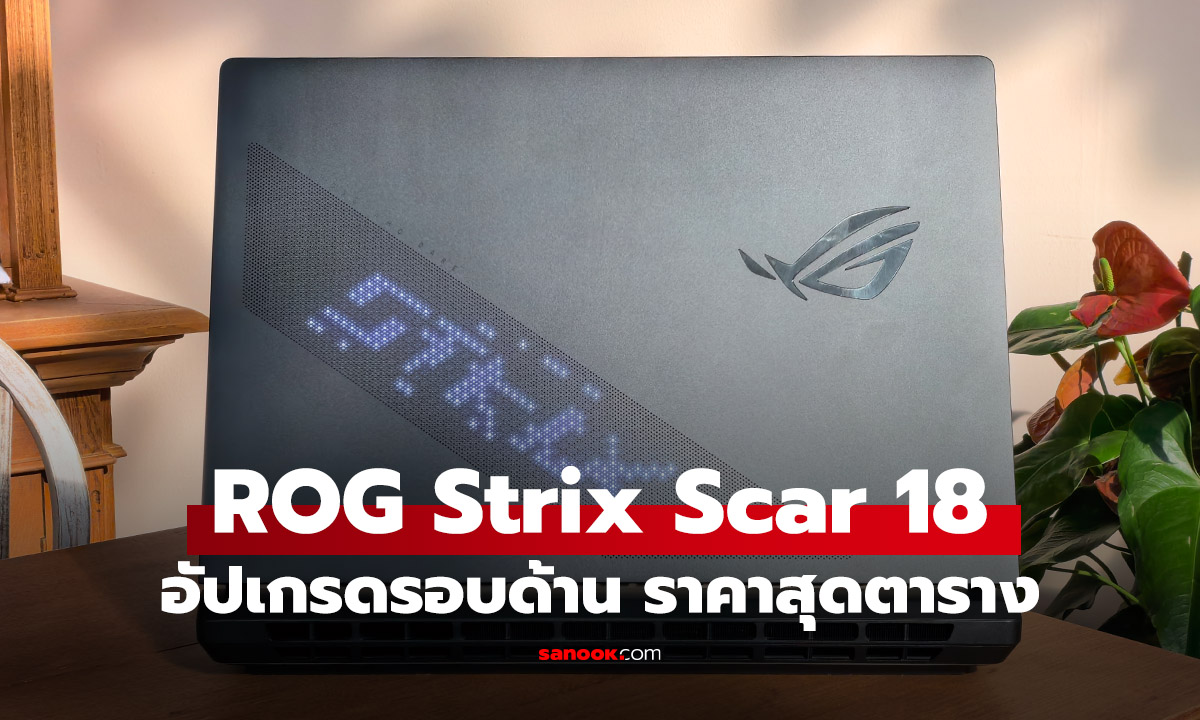 รีวิว ASUS ROG Strix SCAR 18 (2026) เกมมิ่งโน้ตบุ๊กสเปกสุดตาราง จอ Mini LED 4K 240Hz