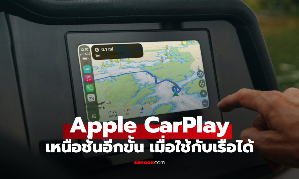 Apple CarPlay ลงเรือแล้ว! เตรียมใช้งานบนเรือ Pontoon พร้อมระบบนำทางทางน้ำ