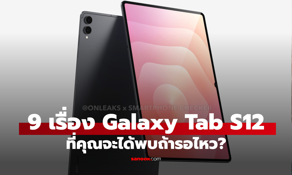 9 เรื่องลือที่คาดว่าจะได้พบ Samsung Galaxy Tab S12 รู้ก่อนเปิดตัว