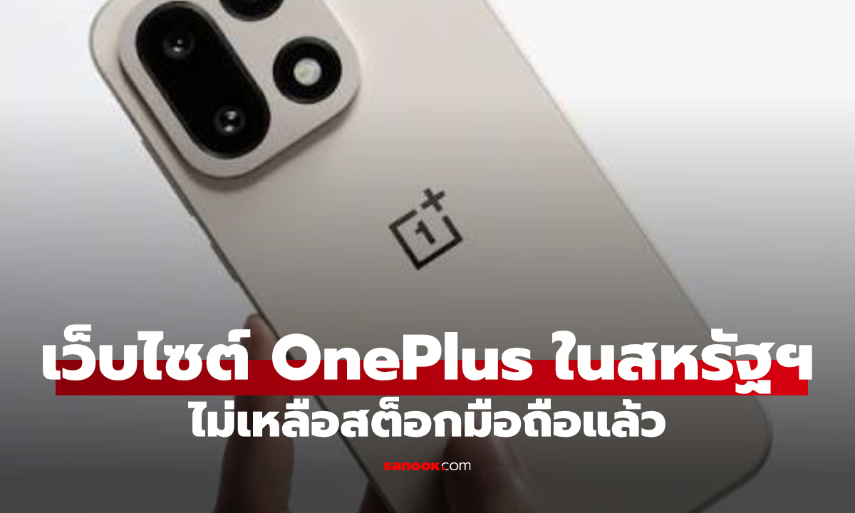 OnePlus หมดสต๊อกในสหรัฐฯ แล้ว มือถือหายจากเว็บทางการทั้งหมด